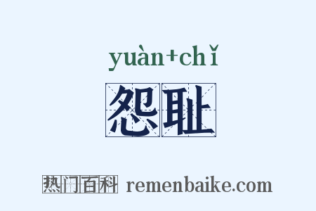 怨耻是什么意思的图片